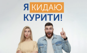 Я кидаю курити!