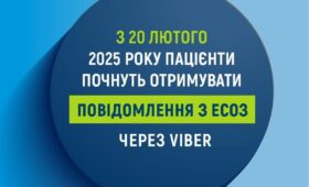 З 20 лютого 2025 року пацієнти почнуть отримувати повідомлення з ЕСОЗ через Viber