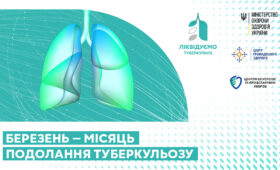 Березень — місяць подолання туберкульозу