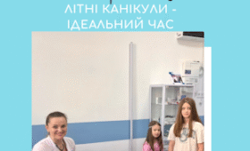 ЛІТНІ КАНІКУЛИ - ІДЕАЛЬНИЙ ЧАС ДЛЯ ПРОФОГЛЯДУ