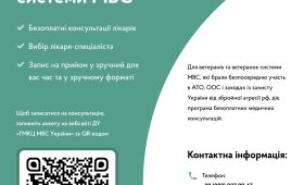 Медичні консультації для ветеранів та ветеранок системи МВС