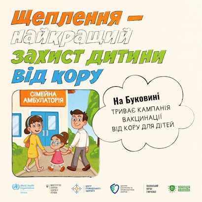 НА БУКОВИНІ СТАРТУВАЛА КАМПАНІЯ ВАКЦИНАЦІЇ ВІД КОРУ ДЛЯ ДІТЕЙ