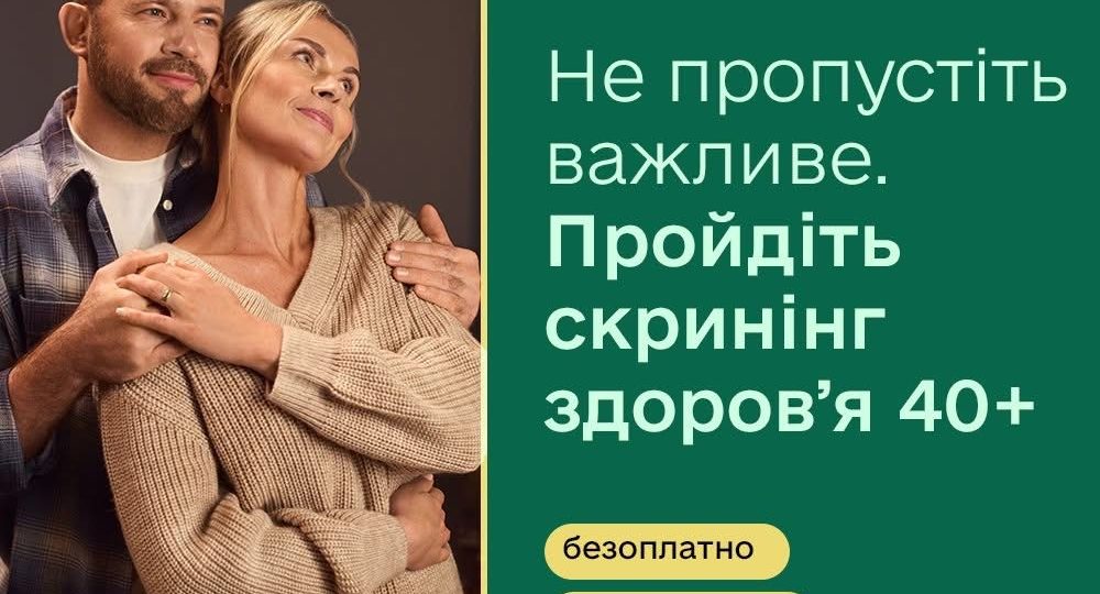 Скринінг здоровʼя 40+