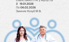 Заміна лікаря