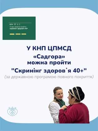 «Скринінг здоровʼя 40+» Як це працює?
