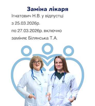 Заміна лікаря