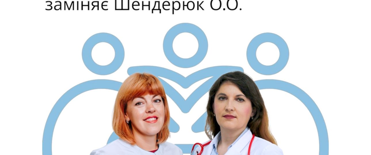 Заміна лікаря