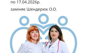 Заміна лікаря