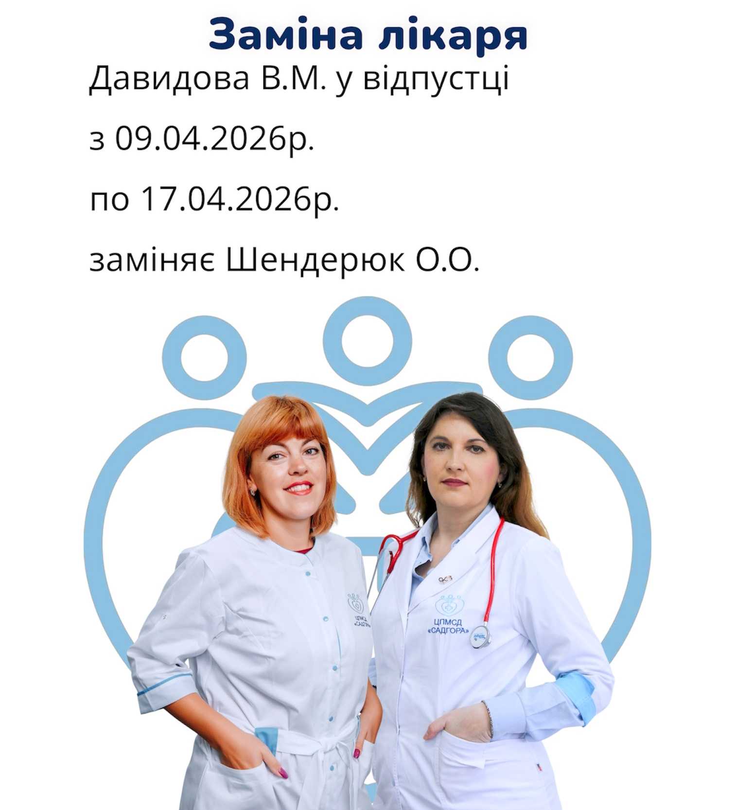 Заміна лікаря Заміна лікаря