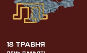 ДЕНЬ ПАМʼЯТІ ЖЕРТВ ГЕНОЦИДУ КРИМСЬКОТАТАРСЬКОГО НАРОДУ