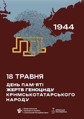 ДЕНЬ ПАМʼЯТІ ЖЕРТВ ГЕНОЦИДУ КРИМСЬКОТАТАРСЬКОГО НАРОДУ ДЕНЬ ПАМʼЯТІ ЖЕРТВ ГЕНОЦИДУ КРИМСЬКОТАТАРСЬКОГО НАРОДУ