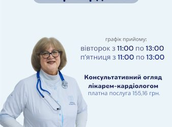 Коли не варто зволікати прийомом КАРДІОЛОГА?