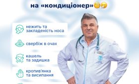 СЕЗОННІ АЛЕРГІЇ ТА АЛЕРГІЯ на «кондиціонер»