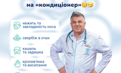 СЕЗОННІ АЛЕРГІЇ ТА АЛЕРГІЯ на «кондиціонер»