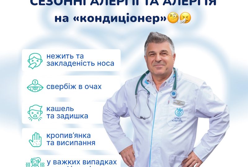 СЕЗОННІ АЛЕРГІЇ ТА АЛЕРГІЯ на «кондиціонер» СЕЗОННІ АЛЕРГІЇ ТА АЛЕРГІЯ на «кондиціонер»