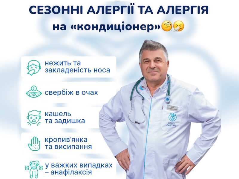 СЕЗОННІ АЛЕРГІЇ ТА АЛЕРГІЯ на «кондиціонер» СЕЗОННІ АЛЕРГІЇ ТА АЛЕРГІЯ на «кондиціонер»
