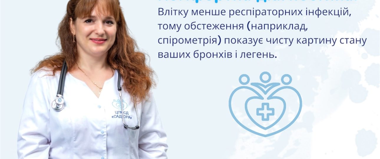 Звернення до пульмонолога влітку дозволяє якісно підготувати дихальну систему до осені Звернення до пульмонолога влітку дозволяє якісно підготувати дихальну систему до осені