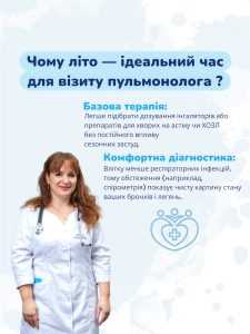 Звернення до пульмонолога влітку дозволяє якісно підготувати дихальну систему до осені