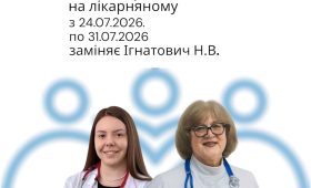 Заміна лікаря