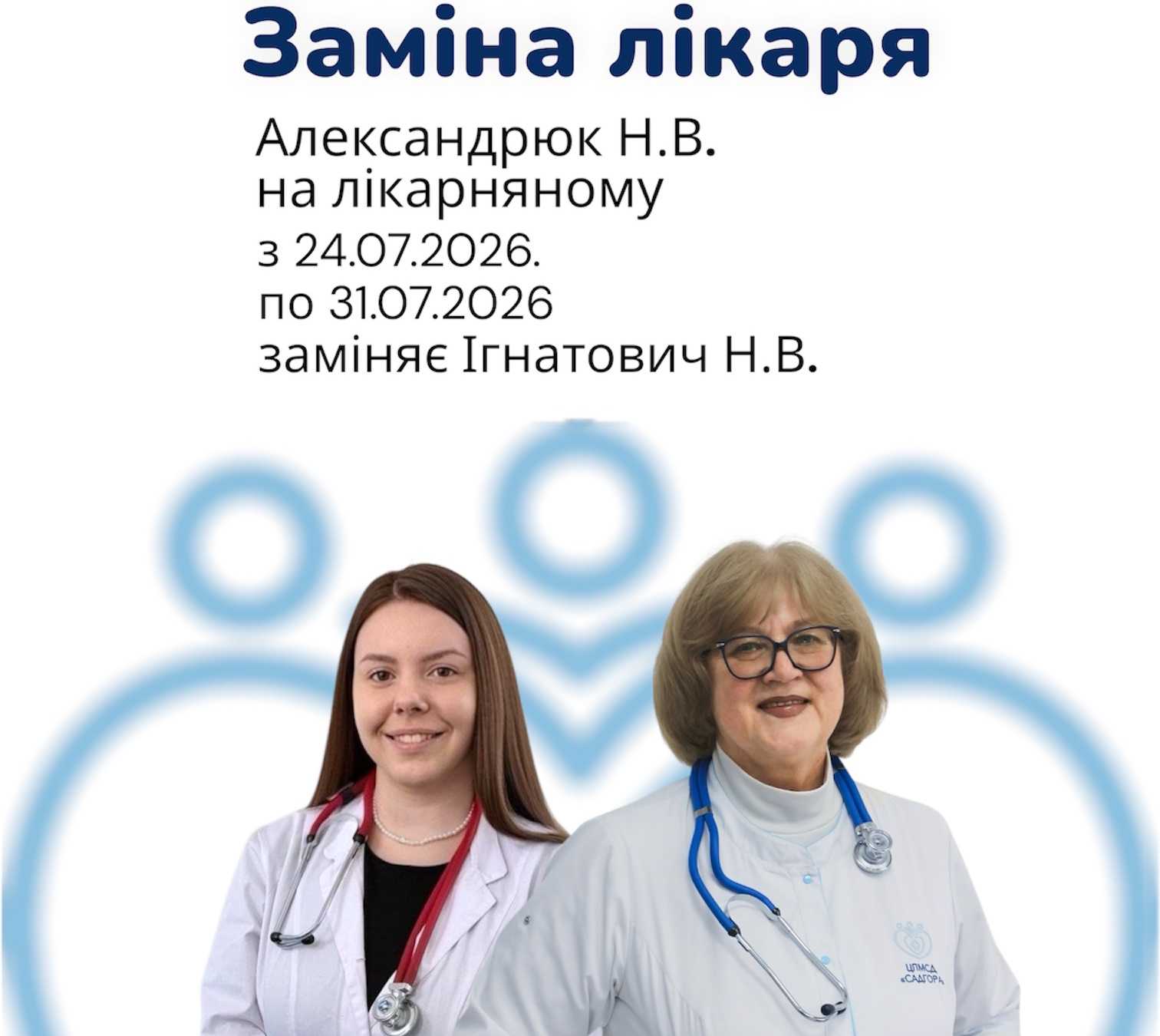 Заміна лікаря Заміна лікаря