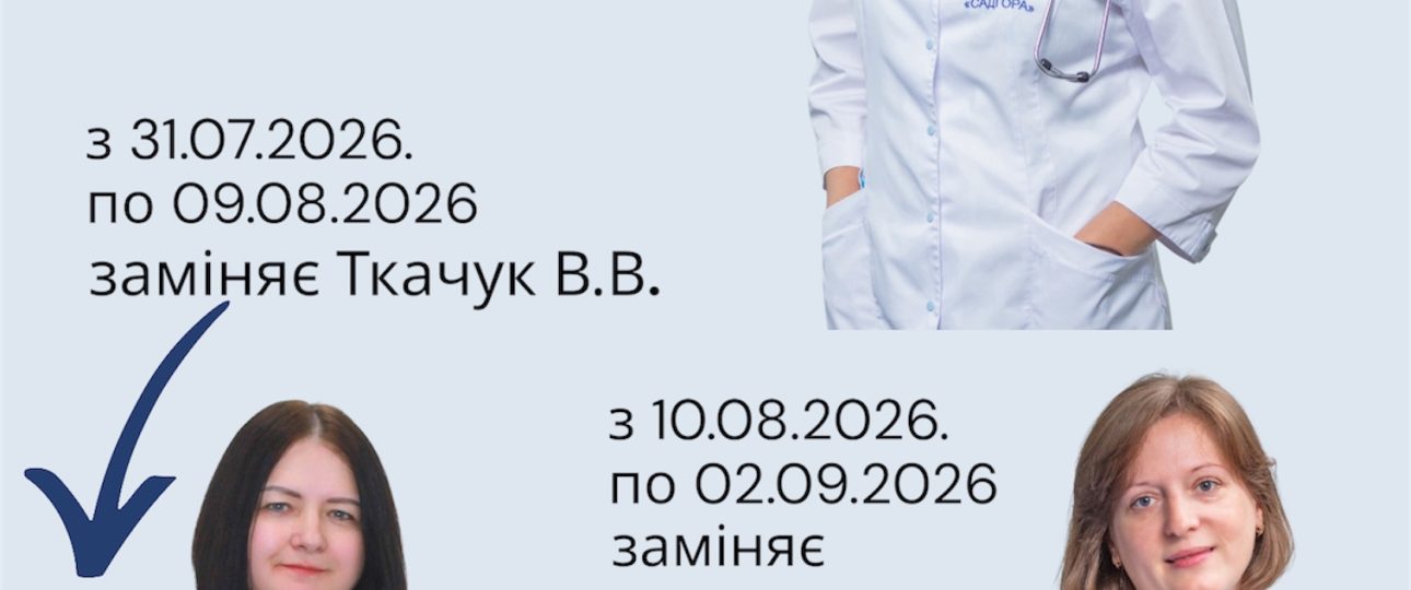 Заміна лікаря Заміна лікаря