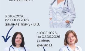 Заміна лікаря