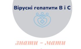 Вірусні гепатити В і С