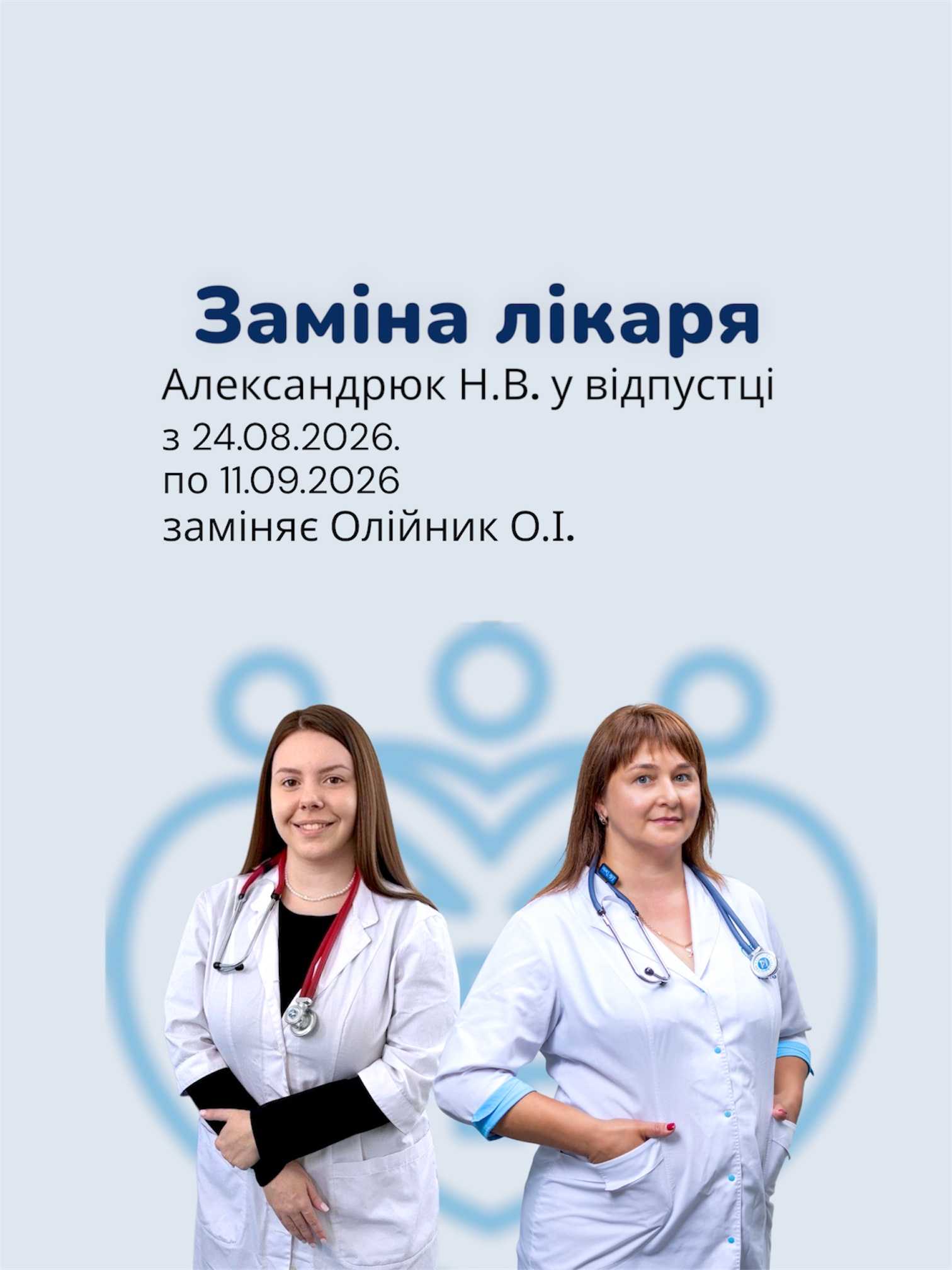 Заміна лікаря